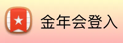 金年会登入 logo